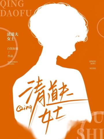清道夫女士
