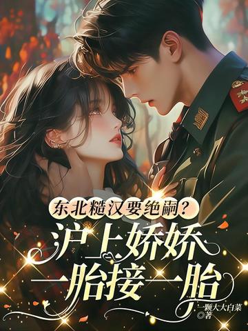 东北糙汉要绝嗣？沪上娇娇一胎接一胎