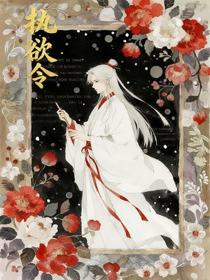 执欲令
