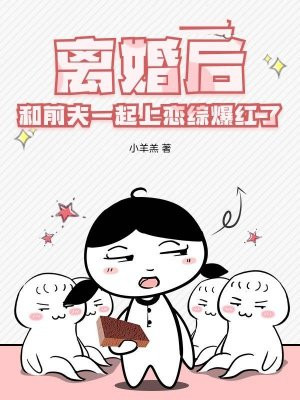 离婚后，和前夫一起上恋综爆红了