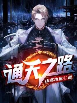 通天之路