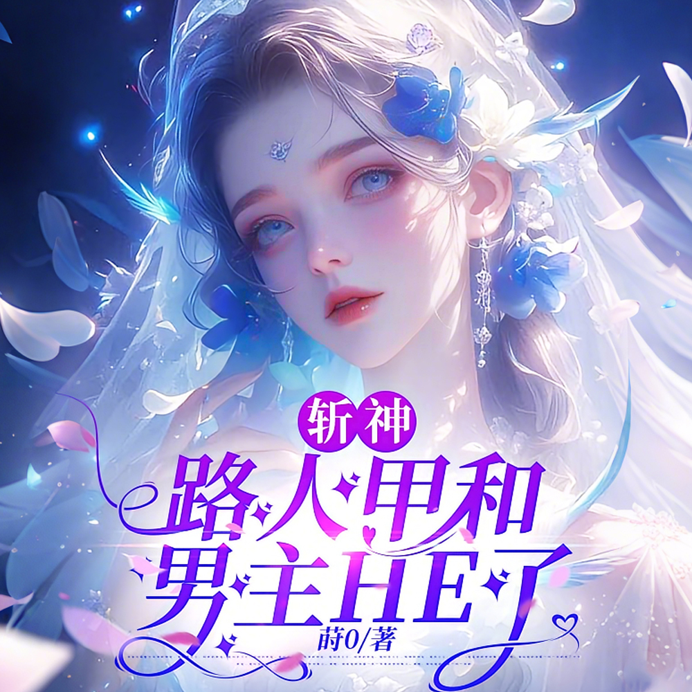 斩神：路人甲和男主HE了