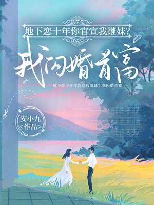 地下恋十年你官宣我继妹？我闪婚首富