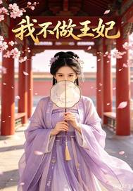 我不做王妃
