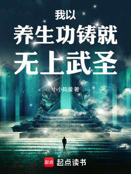 我以养生功铸就无上武圣