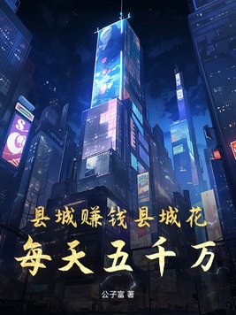 县城赚钱县城花：每天五千万